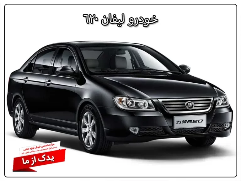 لیفان 620