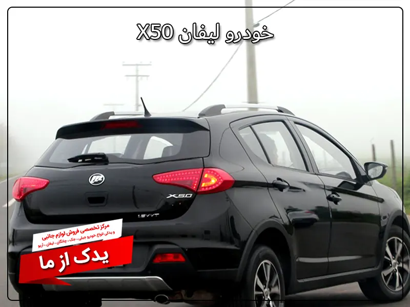 لیفان X50