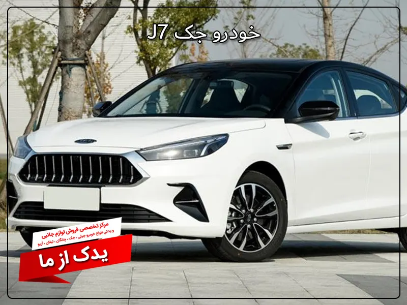 جک J7
