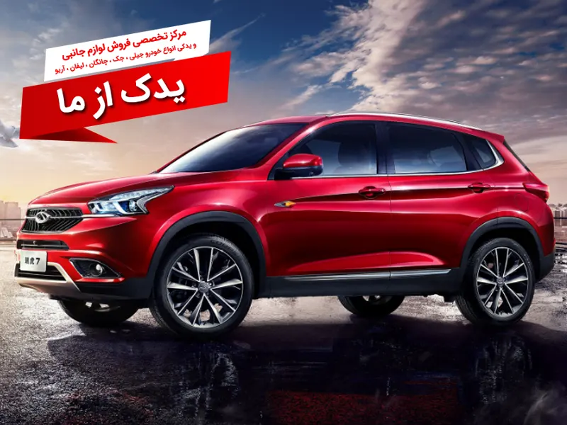 مشخصات خودرو چری تیگو 7